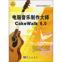 电脑音乐制作大师CakeWalk90 pdf下载pdf下载