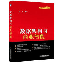 《数据架构与商业智能》[34M]百度网盘|亲测有效|pdf下载