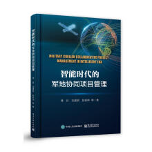 《智能时代的军地协同项目管理林白》[20M]百度网盘|亲测有效|pdf下载