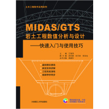 MIDASGTS岩土工程数值分析与设计—快速入门与使用技巧 pdf下载pdf下载