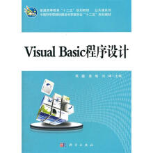 VisualBasic程序设计普通高等教育“十二五”规划教材·公共课系列科学 pdf下载pdf下载
