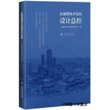 区域整体开发的设计总控,上海建筑设计研究院有限公司著,上海科学技术, pdf下载pdf下载