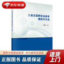 《工业互联网安全体系理论与方法闫怀志科学》[38M]百度网盘|亲测有效|pdf下载