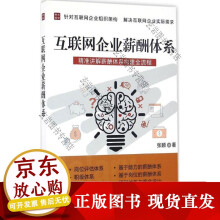 互联企业薪酬体系张颖著人力资源 pdf下载pdf下载