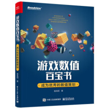 《游戏数值百宝书成为优秀的数值策划袁兆阳著程序设计书籍》[39M]百度网盘|亲测有效|pdf下载