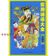《实用谜语大全冯逢》[24M]百度网盘|亲测有效|pdf下载