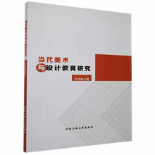 《当代美术与设计教育研究乔洪娟北京工业计算机与互联网书籍》[47M]百度网盘|亲测有效|pdf下载