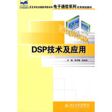 《DSP技术及应用吴冬梅,张玉杰主编北京》[32M]百度网盘|亲测有效|pdf下载