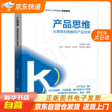 《产品思维从高维视角解构产品世界开课吧开课吧,高玮,阎俊男,武春杰,杨雯籍》[43M]百度网盘|亲测有效|pdf下载