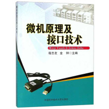 新书云仓微机原理及接口技术中国科学技术 pdf下载pdf下载