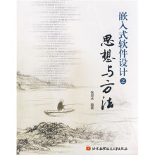 《嵌入式软件设计之思想与方法》[44M]百度网盘|亲测有效|pdf下载