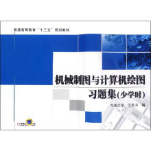 《机械制图与计算机绘图习题集少学时范思冲编书籍》[40M]百度网盘|亲测有效|pdf下载