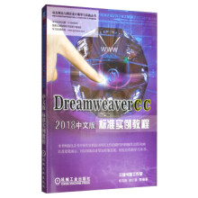 DreamweaverCC中文版标准实例教程 pdf下载pdf下载