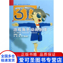 《动漫游戏专业系列教材3D游戏角色动画制作吴慧剑》[52M]百度网盘|亲测有效|pdf下载