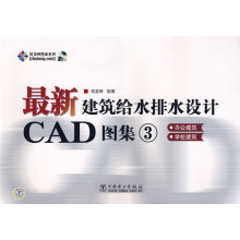《建筑给水排水设计CAD图集③:办公建筑、学校建筑》[51M]百度网盘|亲测有效|pdf下载
