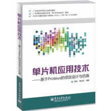 单片机应用技术-基于Proteus的项目设计与仿真韩克计算机与互联网 pdf下载pdf下载