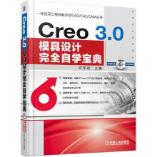 Creo3.0模具设计自学宝典-计算机与互联网应学成主编机械工业书籍 pdf下载pdf下载