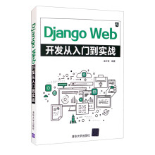 《::DjangoWeb开发从入门到实战》[50M]百度网盘|亲测有效|pdf下载