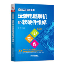 《从学徒到高手：玩转电脑装机与软硬件维修》[43M]百度网盘|亲测有效|pdf下载