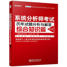 《系统分析师考试历年试题分析与解答综合知识篇第2版张友生,王勇　主编》[27M]百度网盘|亲测有效|pdf下载