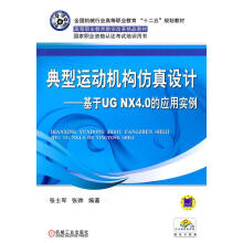 《典型运动机构设计——基于UGNX4.0的应用实例张士军机械工业计》[38M]百度网盘|亲测有效|pdf下载