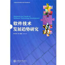 《软件技术发展趋势研究》[48M]百度网盘|亲测有效|pdf下载