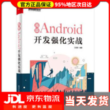 《Android开发强化实战王辰龙》[33M]百度网盘|亲测有效|pdf下载