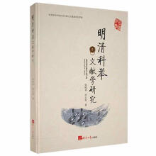 《明清科举文献学研究张晓春经济社计算机与互联网书籍》[44M]百度网盘|亲测有效|pdf下载