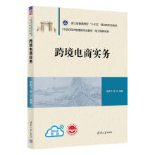 《书籍跨境电商实务郭鹏飞陆建伟陈国锋楼思元祝雨辰经济管理新形态教材电子商务系列》[55M]百度网盘|亲测有效|pdf下载