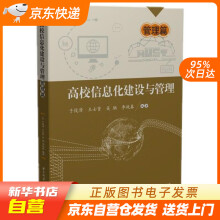 《高校信息化建设与管理——管理篇于俊清,王士贤,吴驰,李战春华中科技出籍》[25M]百度网盘|亲测有效|pdf下载