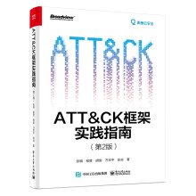 《ATT＆CK框架实践指南张福等》[52M]百度网盘|亲测有效|pdf下载