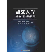 《机器人学建模控制与视觉熊有伦》[30M]百度网盘|亲测有效|pdf下载