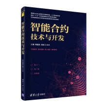 《智能合约技术与开发》[20M]百度网盘|亲测有效|pdf下载