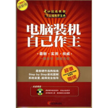 《电脑装机自己作主》[36M]百度网盘|亲测有效|pdf下载