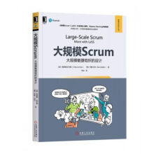 《大规模Scrum：大规模敏捷组织的设计》[27M]百度网盘|亲测有效|pdf下载