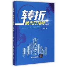 《转折---眺望IT》[29M]百度网盘|亲测有效|pdf下载
