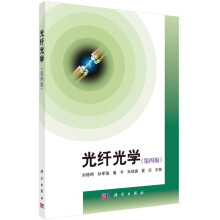 《光纤光学》[25M]百度网盘|亲测有效|pdf下载