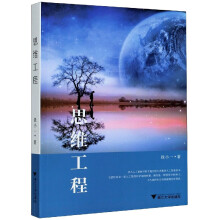 《思维工程》[46M]百度网盘|亲测有效|pdf下载