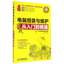 电脑组装与维护实战从入门到精通 pdf下载pdf下载