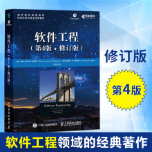 《软件工程第4版修订版软件工程导论计算机软件开发软件工程领域公认的经典名》[33M]百度网盘|亲测有效|pdf下载