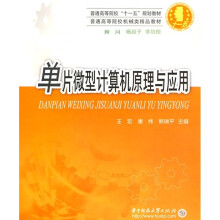 《普通高等院校“十一五”规划教材：单片微型计算机原理与应用》[37M]百度网盘|亲测有效|pdf下载