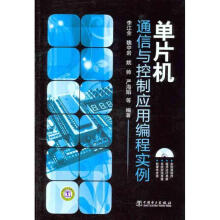 《单片机通信与控制应用编程实例》[21M]百度网盘|亲测有效|pdf下载