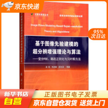 《基于图像先验建模的超分辨增强理论与算法：变分PDE、稀疏正则化与贝叶斯方法籍》[31M]百度网盘|亲测有效|pdf下载