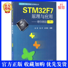 STMF7原理与应用刘军STM入门教程书STMF7使用教程书籍嵌入式 pdf下载pdf下载
