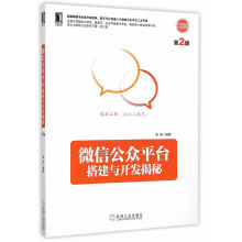 《微信公众平台搭建与开发揭秘》[26M]百度网盘|亲测有效|pdf下载