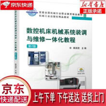 《数控机床机械系统装调与维修一体化教程第2版韩鸿鸾机械工业》[31M]百度网盘|亲测有效|pdf下载