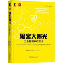 《黑客大曝光:工业控制系统安全克林特等》[42M]百度网盘|亲测有效|pdf下载