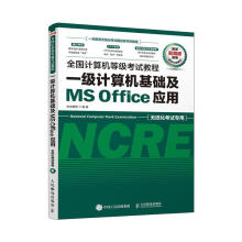 全国计算机等级考试教程一级计算机基础及MSOffice应用未来教育人 pdf下载pdf下载