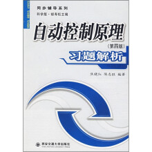 《自动控制原理习题解析》[35M]百度网盘|亲测有效|pdf下载