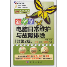 《新手学日常维护与故障排除》[45M]百度网盘|亲测有效|pdf下载